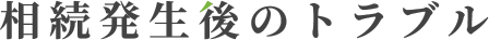 相続発生後のトラブル