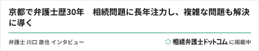 京都で弁護士歴30年　相続問題に長年注力し、複雑な問題も解決に導く