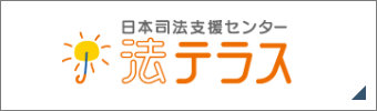 日本司法支援センター　法テラス：トップページへ