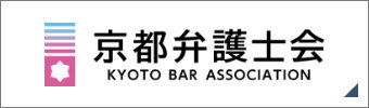 京都弁護士会